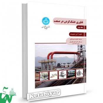 کتاب فناوری خشک کردن در صنعت (جلد دوم) تالیف آ. اس. ماجومدار ترجمه اصغر طارمیان