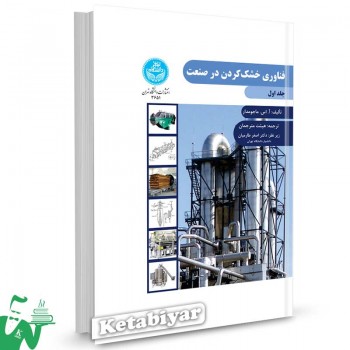 کتاب فناوری خشک کردن در صنعت (جلد اول) تالیف آ. اس. ماجومدار ترجمه اصغر طارمیان
