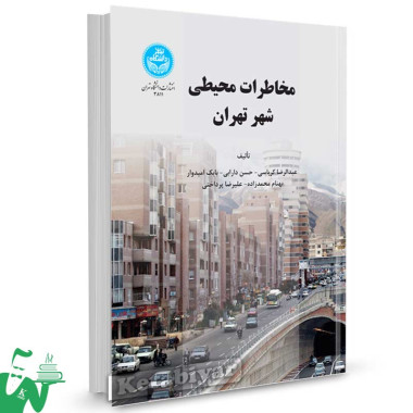 کتاب مخاطرات محیطی شهر تهران تالیف عبدالرضا کرباسی