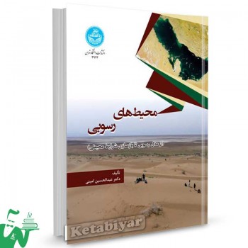 کتاب محیط های رسوبی (از مدل رسوبی تا بازسازی شرایط محیطی) تالیف عبدالحسین امینی
