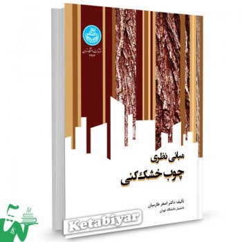 کتاب مبانی نظری چوب خشک کنی تالیف دکتر اصغر طارمیان