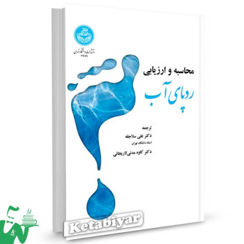 کتاب محاسبه و ارزیابی ردپای آب ترجمه دکتر علی سلاجقه