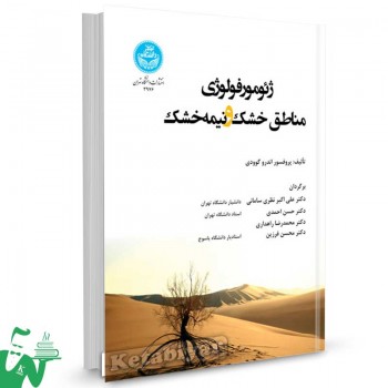 کتاب ژئومورفولوژی مناطق خشک و نیمه خشک تالیف اندرو گوودی ترجمه علی اکبر نظری سامانی