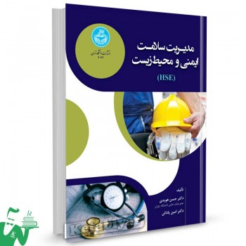 کتاب مدیریت سلامت، ایمنی و محیط زیست تالیف دکتر حسن هویدی
