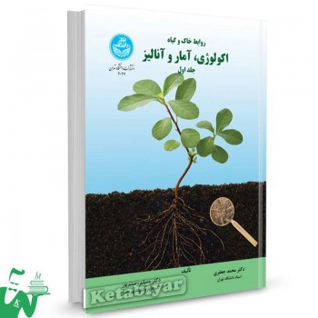 کتاب روابط خاک و گیاه؛ اکولوژی، آمار و آنالیز (جلد اول) تالیف دکتر محمد جعفری