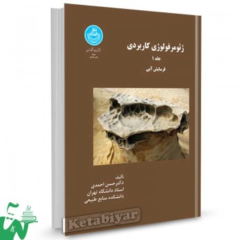 کتاب ژئومرفولوژی کاربردی جلد اول (فرسایش آبی) تالیف دکتر حسن احمدی
