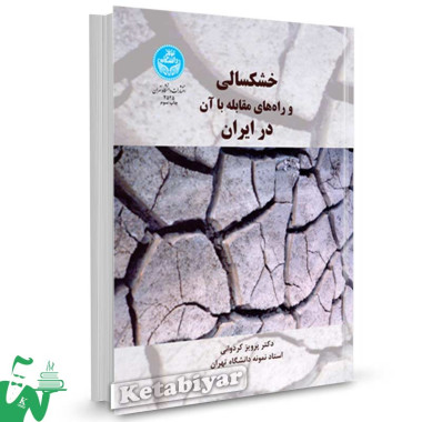کتاب خشکسالی و راه های مقابله با آن در ایران تالیف دکتر پرویز کردوانی