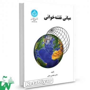 کتاب مبانی نقشه خوانی تالیف دکتر مجتبی یمانی
