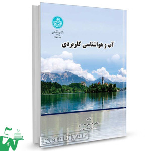 کتاب آب و هواشناسی کاربردی تالیف دکتر حسین محمدی