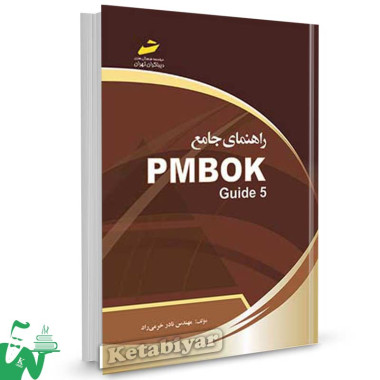 کتاب راهنمای جامع PMBOK Guide 5 تالیف نادر خرمی راد