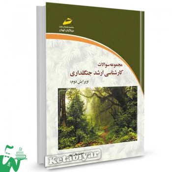 کتاب مجموعه سوالات کارشناسی ارشد جنگلداری تالیف احمد ولی پور
