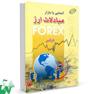 کتاب آشنایی با بازار بین المللی مبادلات ارز (فارکس) تالیف دکتر علی محمدی