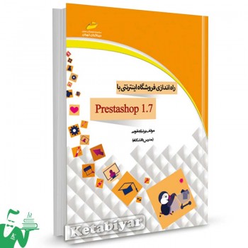 کتاب راه اندازی فروشگاه اینترنتی با prestashop 1.7 تالیف پرنیا یعقوبی