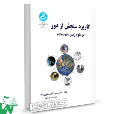 کتاب کاربرد سنجش از دور در علوم زمین تالیف دکتر سید کاظم علوی پناه