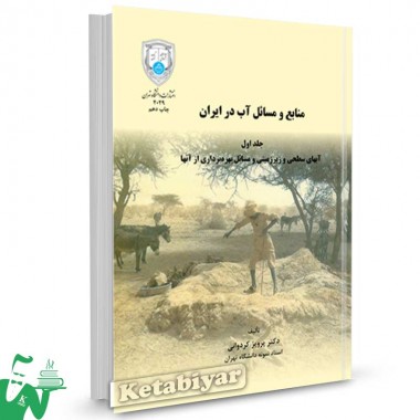 کتاب منابع و مسائل آب در ایران (جلد اول) تالیف دکتر پرویز کردوانی