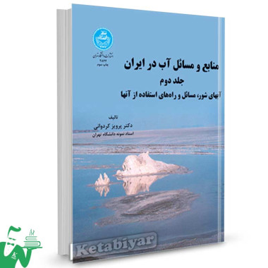 کتاب منابع و مسائل آب در ایران (جلد دوم) تالیف دکتر پرویز کردوانی
