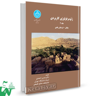 کتاب ژئومرفولوژی کاربردی جلد دوم (بیابان-فرسایش بادی) تالیف دکتر حسن احمدی