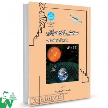 کتاب سنجش از دور حرارتی و کاربرد آن در علوم زمین تالیف دکتر سید کاظم علوی پناه