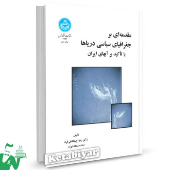 کتاب مقدمه ای بر جغرافیای سیاسی دریاها با تاکید بر آبهای ایران تالیف زهرا پیشگاهی فرد
