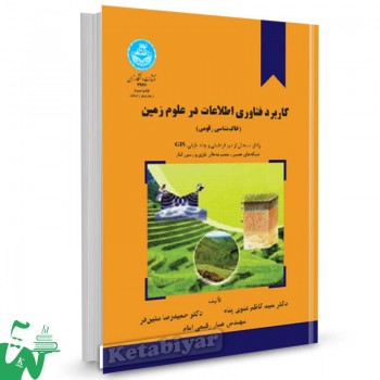 کتاب کاربرد فناوری اطلاعات در علوم زمین تالیف دکتر سید کاظم علوی پناه