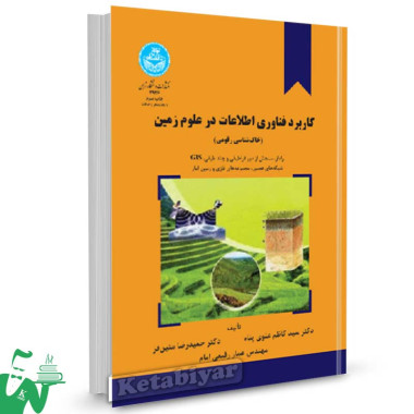کتاب کاربرد فناوری اطلاعات در علوم زمین تالیف دکتر سید کاظم علوی پناه