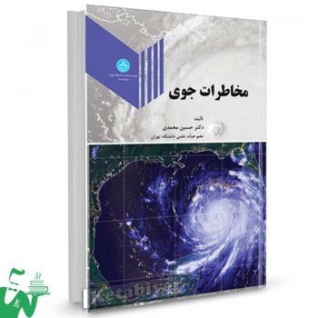 کتاب مخاطرات جوی تالیف دکتر حسین محمدی