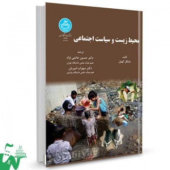 کتاب محیط زیست و سیاست اجتماعی تالیف مایکل کهیل ترجمه دکتر حسین حاتمی نژاد