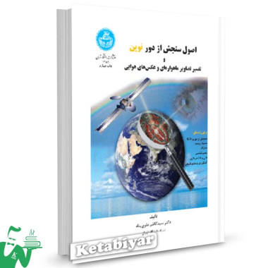 کتاب اصول سنجش از دور نوین تالیف دکتر سید کاظم علوی پناه