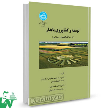کتاب توسعه و کشاورزی پایدار تالیف دکتر سید حسن مطیعی لنگرودی