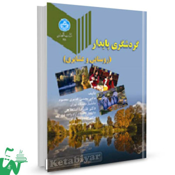 کتاب گردشگری پایدار (روستایی و عشایر) تالیف دکتر مجتبی قدیری معصوم