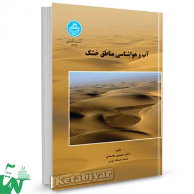کتاب آب و هواشناسی مناطق خشک تالیف دکتر حسین محمدی