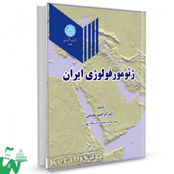 کتاب ژئومورفولوژی ایران تالیف دکتر ابراهیم مقیمی