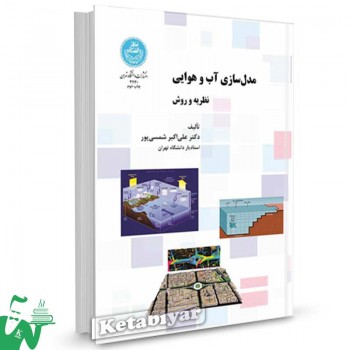 کتاب مدل سازی آب و هوایی (نظریه و روش) تالیف دکتر علی اکبر شمسی پور