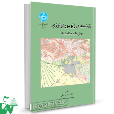 کتاب نقشه های ژئومورفولوژی تالیف دکتر مجتبی یمانی