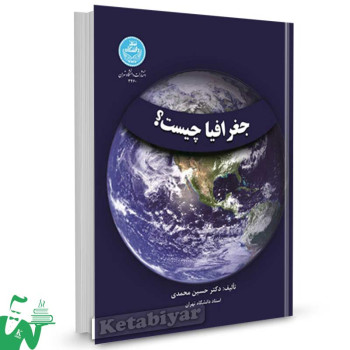 کتاب جغرافیا چیست تالیف دکتر حسین محمدی