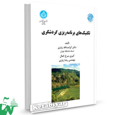 کتاب تکنیک های برنامه ریزی گردشگری تالیف دکتر کرامت الله زیاری