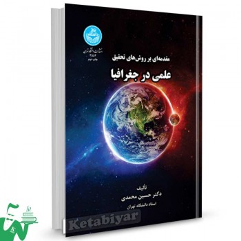 کتاب مقدمه ای بر روش های تحقیق علمی در جغرافیا تالیف دکتر حسین محمدی