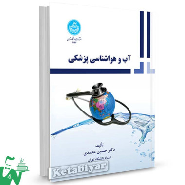 کتاب آب و هواشناسی پزشکی تالیف دکتر حسین محمدی