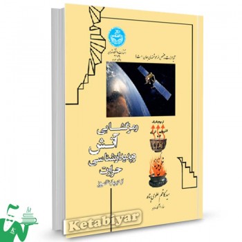 کتاب رمزگشایی آتش و پدیدارشناسی حرارت تالیف دکتر سید کاظم علوی پناه