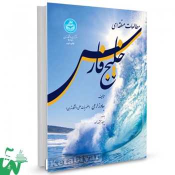 کتاب مطالعات منطقه ای خلیج فارس تالیف دکتر بهادر زارعی