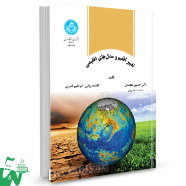 کتاب تغییر اقلیم و مدل های اقلیمی تالیف دکتر حسین محمدی