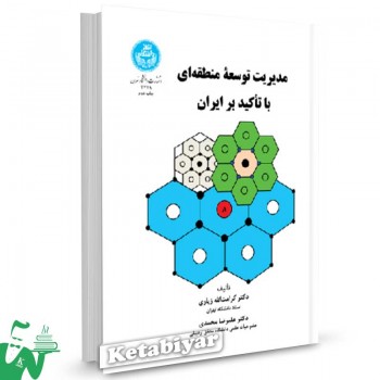کتاب مدیریت توسعه منطقه ای با تاکید بر ایران تالیف دکتر کرامت الله زیاری