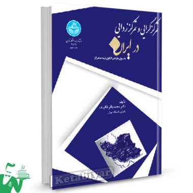 کتاب تمرکزگرایی و تمرکززدایی در ایران تالیف دکتر محمدباقر قالیباف