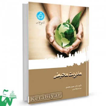 کتاب مدیریت محیطی تالیف دکتر حسین محمدی
