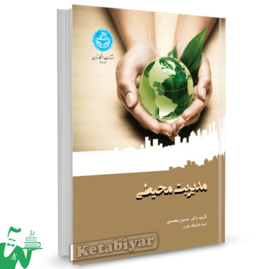 کتاب مدیریت محیطی تالیف دکتر حسین محمدی