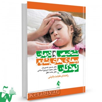 کتاب تشخیص و درمان بیماری های شایع کودکان تالیف دکتر حسین نصیریان