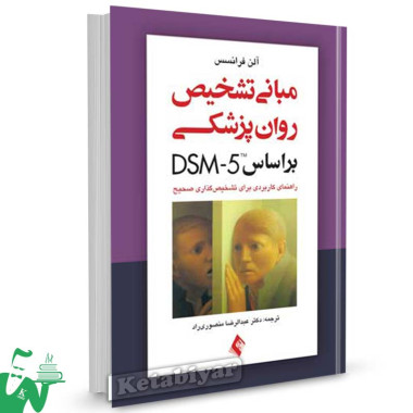 کتاب مبانی تشخیص روان پزشکی بر اساس DSM-5 تالیف آلن فرانسس ترجمه دکتر عبدالرضا منصوری راد