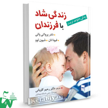 کتاب زندگی با فرزندان شاد تالیف دکتر پرواتی پاتی ترجمه دکتر رحیم کاویانی