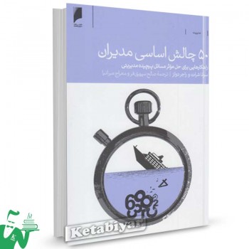 کتاب 50 چالش اساسی مدیران تالیف سونا شرات ترجمه صالح سپهری فر