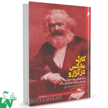 کتاب کارل مارکس در ترازو تالیف اویگن بوم باورک ترجمه محمود صدری